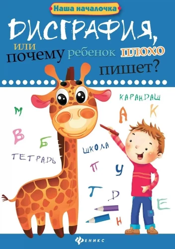 Дисграфия, или Почему ребенок плохо пишет?