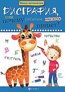 Дисграфия, или Почему ребенок плохо пишет?