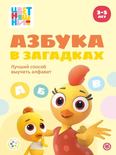 Priecīgas stāsti. Anna Šeļegina. Krāsainie ziedi. Alfabēts mīklās
