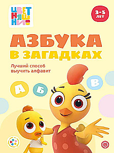 Priecīgas stāsti. Anna Šeļegina. Krāsainie ziedi. Alfabēts mīklās