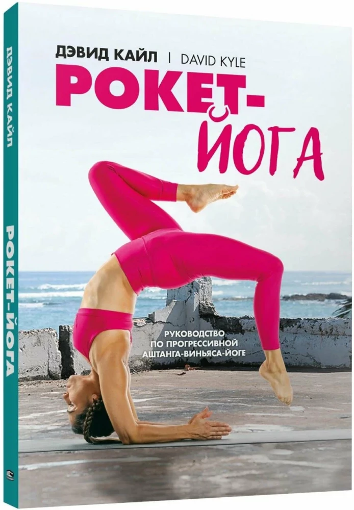 Roket-joga. Ceļvedis progresīvai aštanga-vinjāsa-jogai