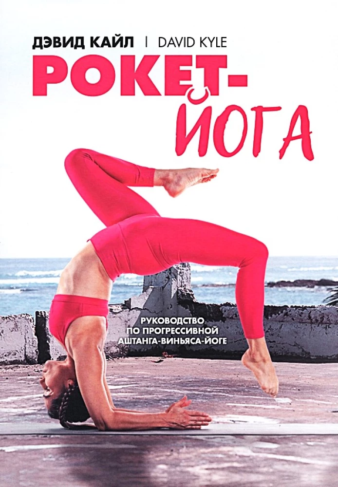 Roket-joga. Ceļvedis progresīvai aštanga-vinjāsa-jogai