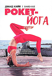 Roket-joga. Ceļvedis progresīvai aštanga-vinjāsa-jogai