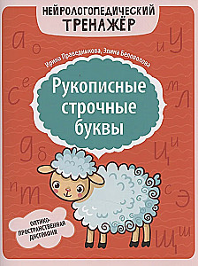 Рукописные строчные буквы: оптико-пространственная дисграфия