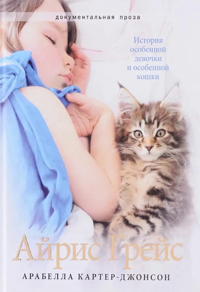 Ayris Greisa. Īpašas meitenes un īpaša kaķa stāsts