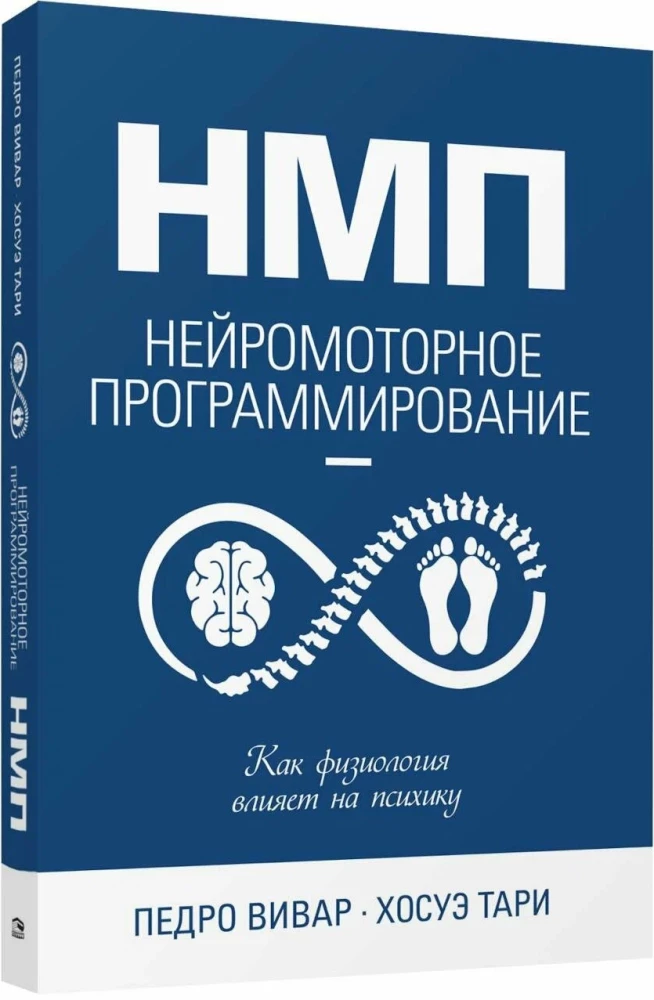 НМП. Нейромоторное программирование. Как физиология влияет на психику