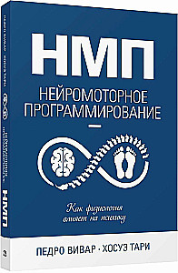 НМП. Нейромоторное программирование. Как физиология влияет на психику