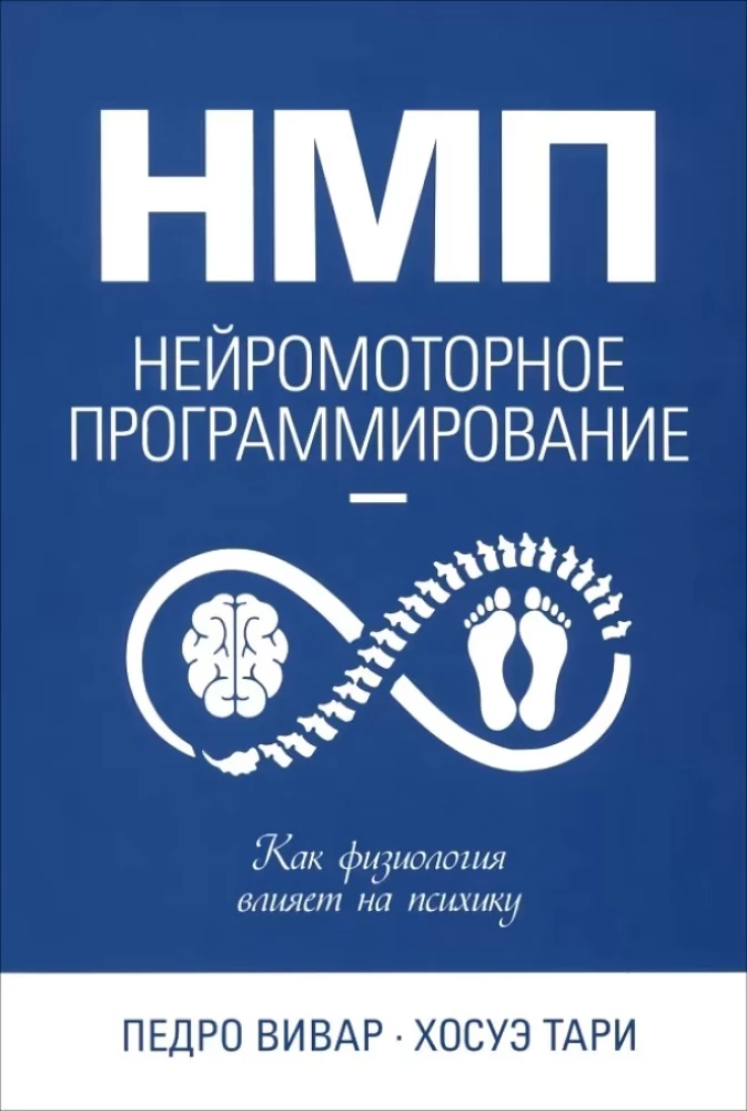 НМП. Нейромоторное программирование. Как физиология влияет на психику