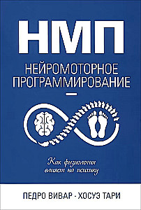 НМП. Нейромоторное программирование. Как физиология влияет на психику