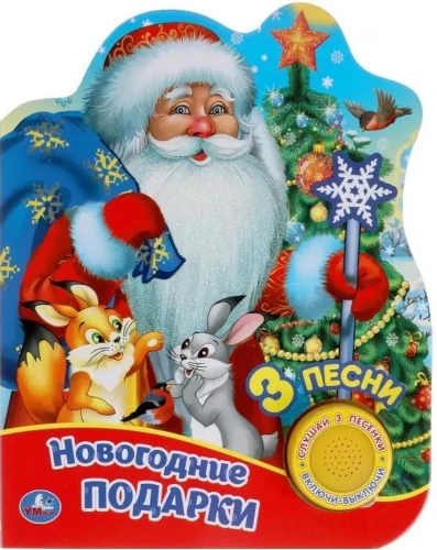 Новогодние подарки