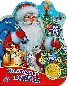 Новогодние подарки