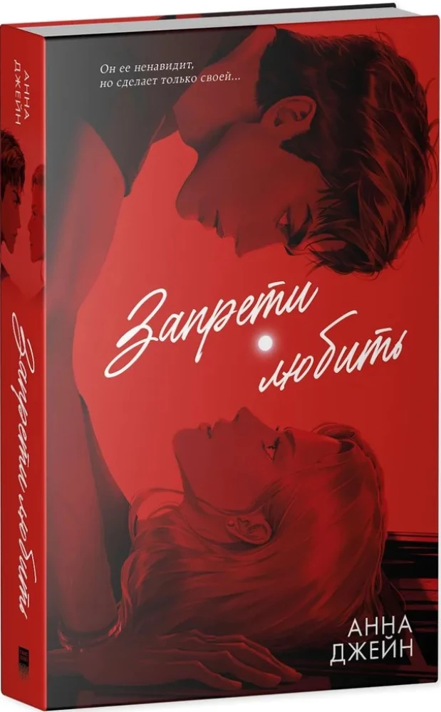 Запрети любить
