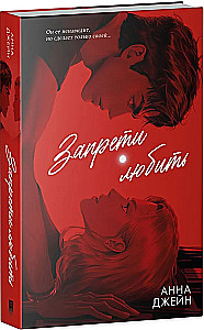 Запрети любить