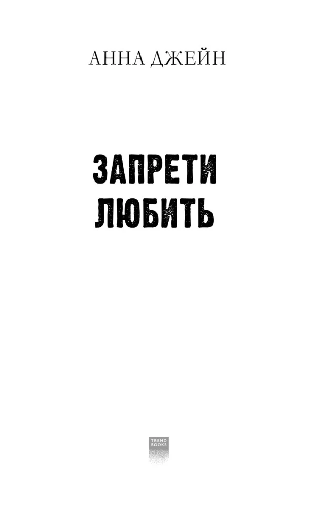Запрети любить