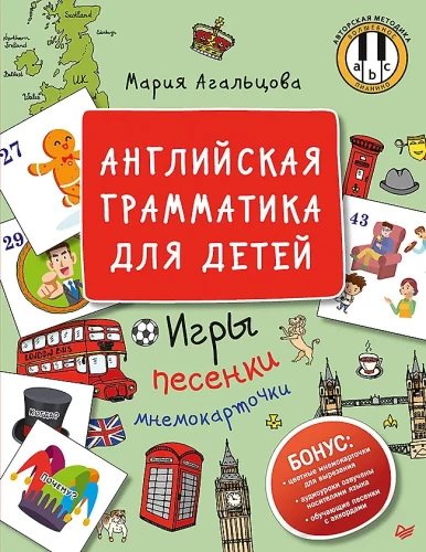 Английская грамматика для детей. Игры, песенки и мнемокарточки