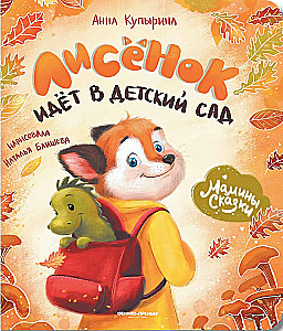 Лисенок идет в детский сад