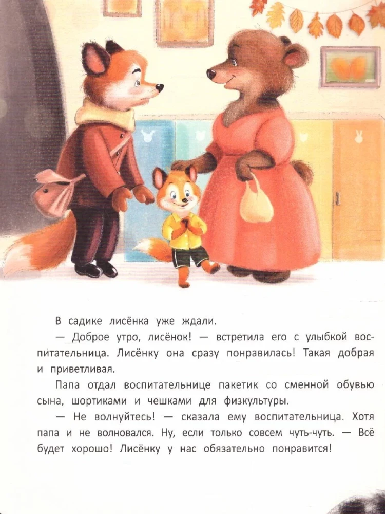 Лисенок идет в детский сад