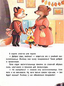 Лисенок идет в детский сад