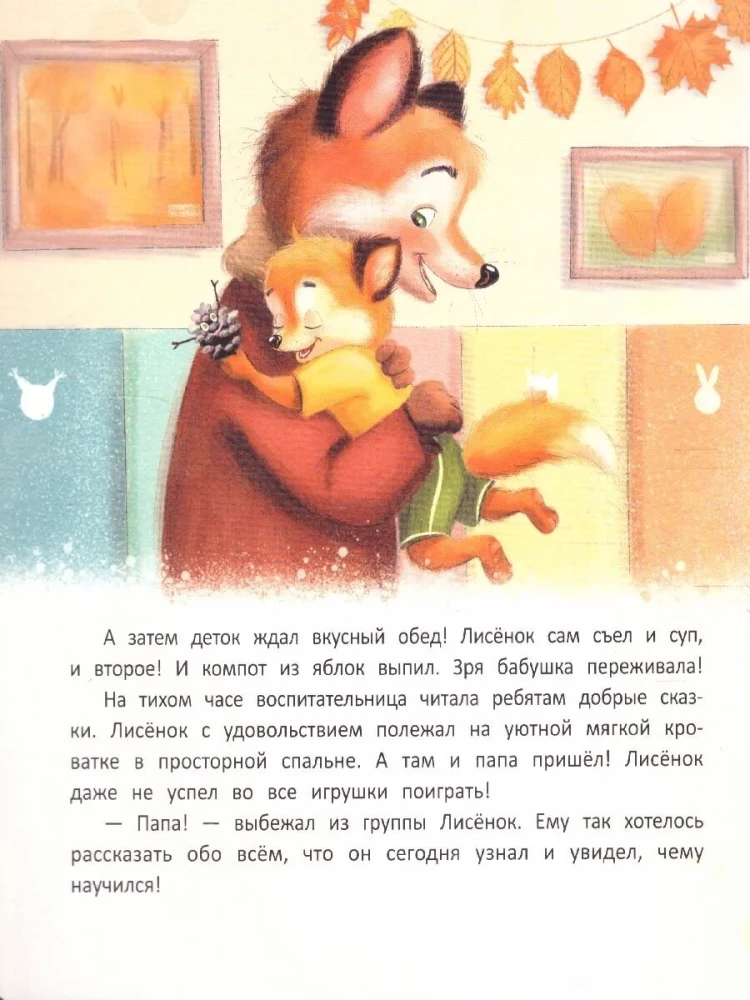 Лисенок идет в детский сад
