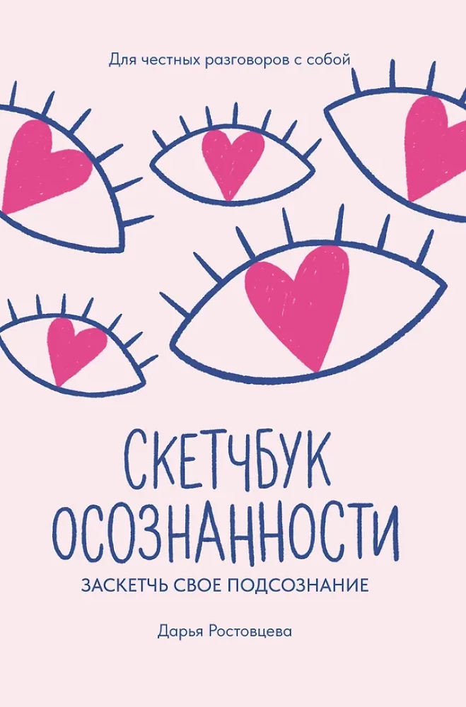 Скетчбук осознанности. Заскетчь свое подсознание: самооценка и принятие
