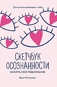 Скетчбук осознанности. Заскетчь свое подсознание: самооценка и принятие