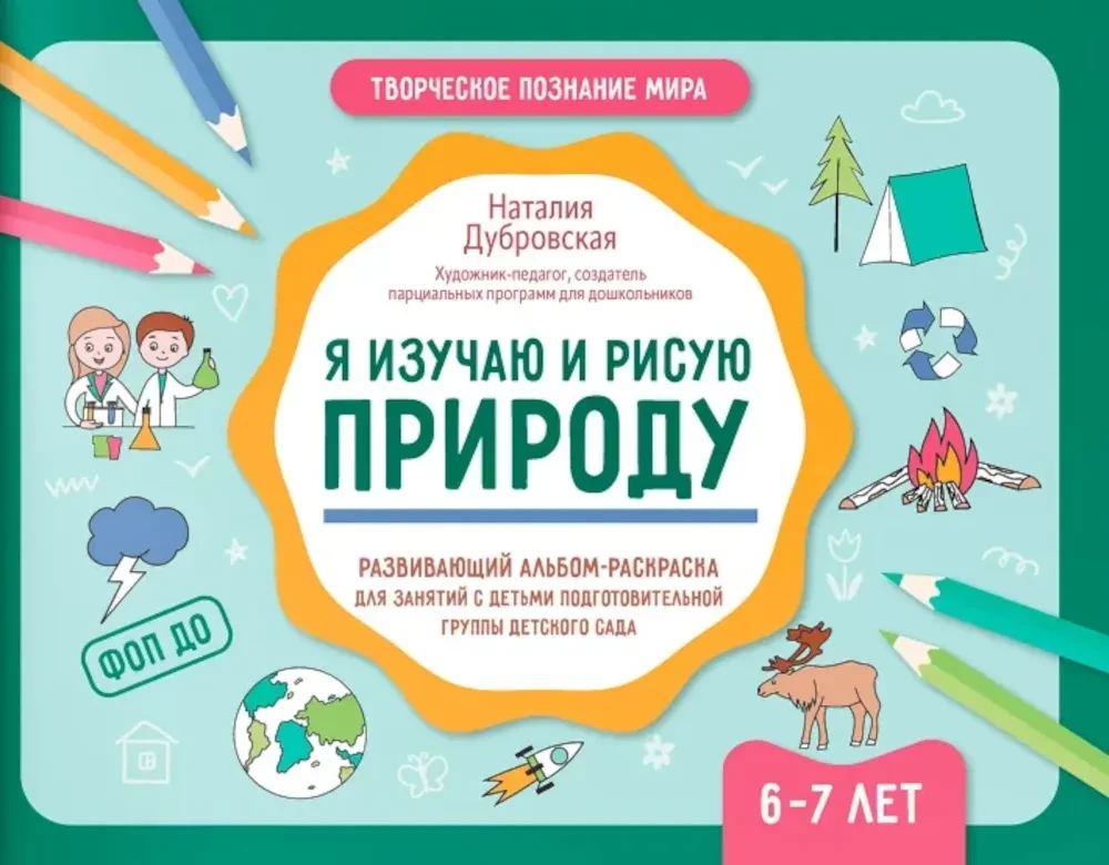 Я изучаю и рисую природу. Развивающий альбом-раскраска для занятий с детьми подготовительной группы детского сада