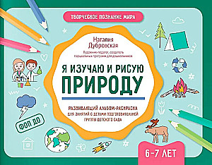 Я изучаю и рисую природу. Развивающий альбом-раскраска для занятий с детьми подготовительной группы детского сада