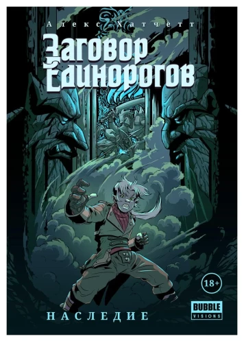 Заговор Единорогов: Наследие