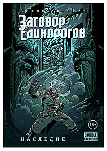 Заговор Единорогов: Наследие