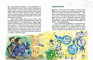 Мари Кюри. В поисках радиоактивности