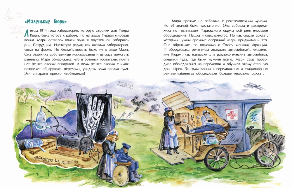 Мари Кюри. В поисках радиоактивности