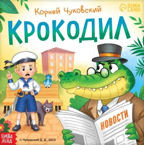 Крокодил