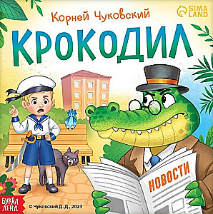 Крокодил