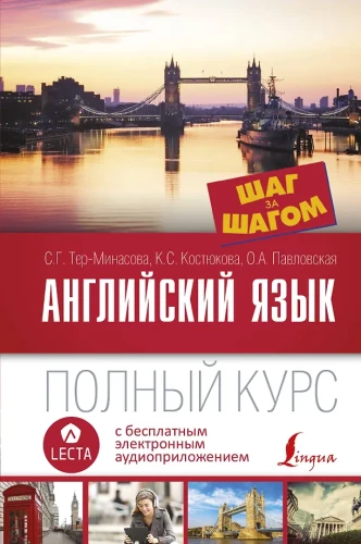 Английский язык. Полный курс. Шаг за шагом (+ аудиоприложение)