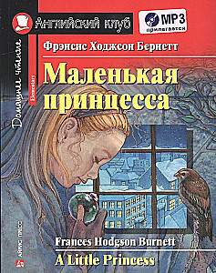 Маленькая принцесса. Домашнее чтение с заданиями по новому ФГОС (комплект с MP3)