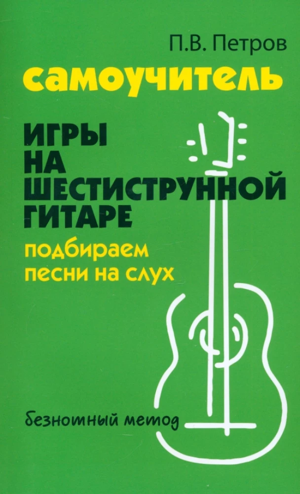 Самоучитель игры на шестиструнной гитаре
