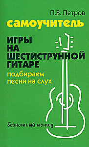 Самоучитель игры на шестиструнной гитаре