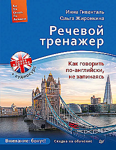 Речевой тренажер. Как говорить по-английски, не запинаясь + Аудиокурс_новое издание