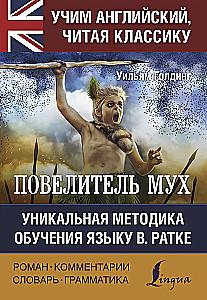 Повелитель мух