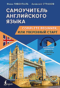 Самоучитель английского языка: Complete Beginner, или Уверенный старт