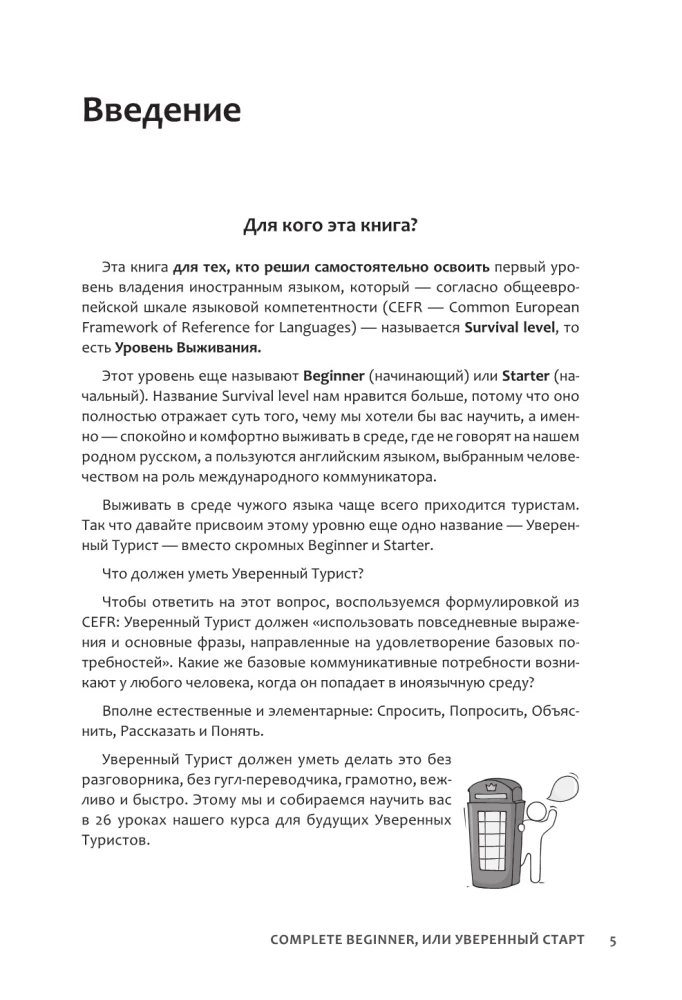Самоучитель английского языка: Complete Beginner, или Уверенный старт