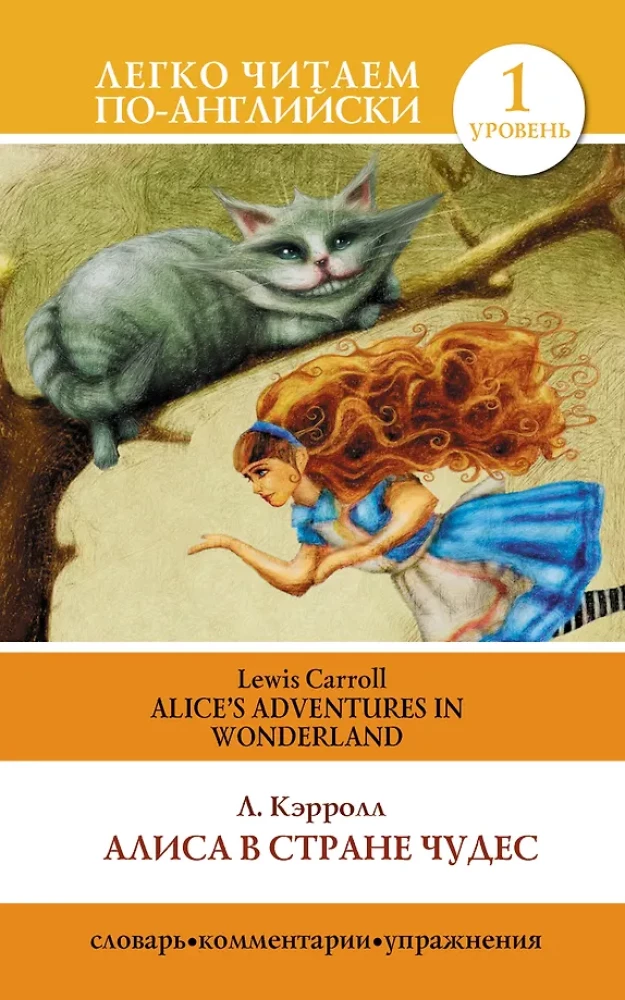 Алиса в Стране Чудес = Alice  s Adventures in Wonderland