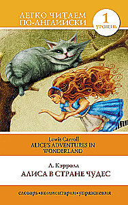 Алиса в Стране Чудес = Alice  s Adventures in Wonderland