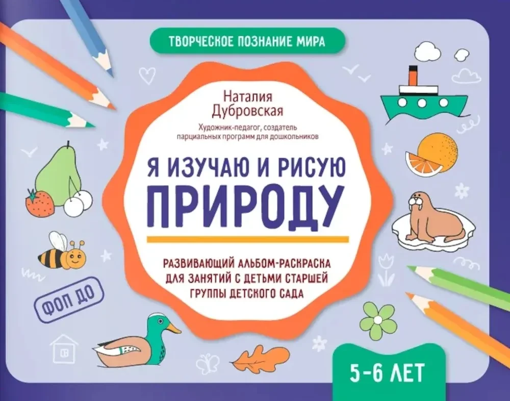 Я изучаю и рисую природу. Развивающий альбом-раскраска для занятий с детьми старшей группы детского сада