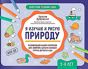 Я изучаю и рисую природу. Развивающий альбом-раскраска для занятий с детьми старшей группы детского сада