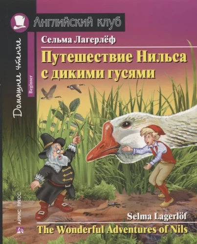 Путешествие Нильса с дикими гусями = The Wonderful Adventures of Nils