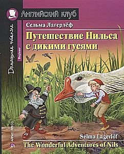 Путешествие Нильса с дикими гусями = The Wonderful Adventures of Nils