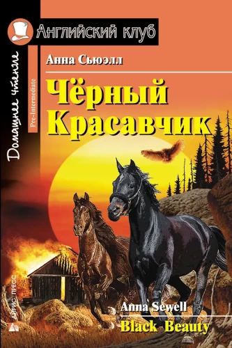Melnais skaistulis = Black Beauty