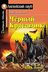 Melnais skaistulis = Black Beauty