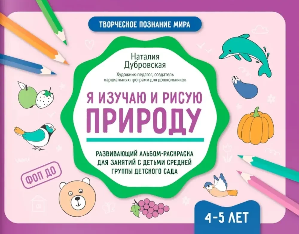 Я изучаю и рисую природу. Развивающий альбом-раскраска для занятий с детьми средней группы детского сада